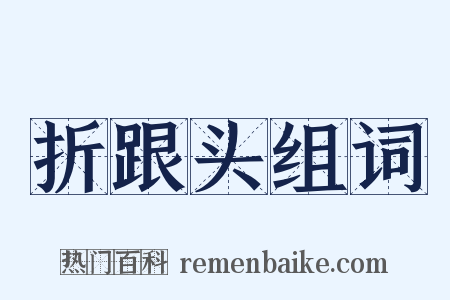 折跟头组词是什么意思的图片